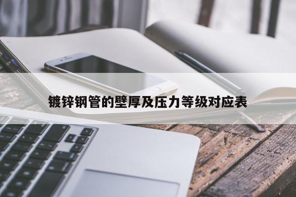 镀锌钢管的壁厚及压力等级对应表