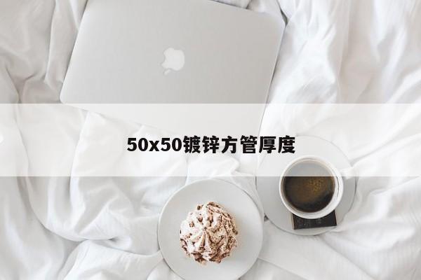 50x50镀锌方管厚度