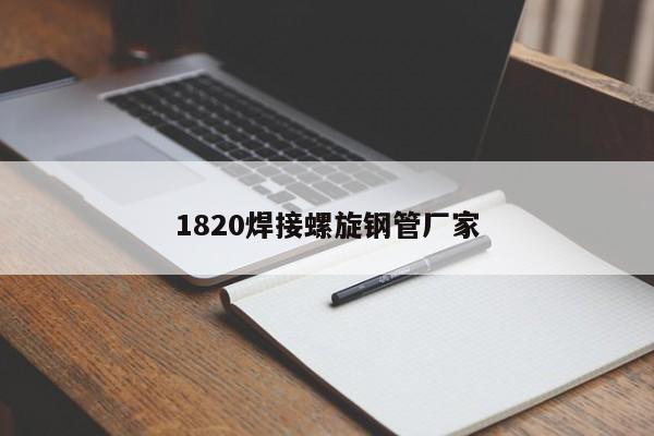 1820焊接螺旋钢管厂家